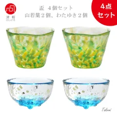 津軽びいどろ 盃４個セット（山若葉2個、朝の露２個）おちょこ お酒 冷酒 お猪口 お茶 デザート 珍味入れ プレゼント お祝い 誕生日 母の日 父の日 ハンドメード 日本製のサムネイル