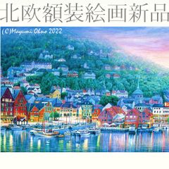 額装☆北欧☆ノルウェー ベルゲン ヨーロッパ 風景画 版画 インテリア 