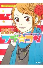 2025年最新】ラブコン グッズの人気アイテム - メルカリ