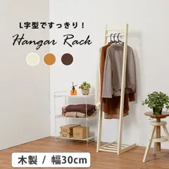 [幅30cm] ハンガーラック L字型 ウッドラック 衣装収納 ラバーウッド 収納ラック [8601]のサムネイル