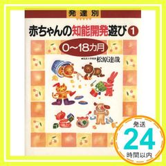 発達別 赤ちゃんの知能開発遊び1〈0~18カ月〉 (メイツ博士の本) [Feb 01， 1991] 松原 達哉_03