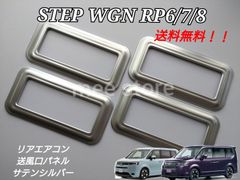 ホンダ ステップワゴン ステップワゴンスパーダ エアー RP6 RP7 RP8 リアエアコンカバー 吹き出し口 パネル 送風口 パネル サテンシルバー ガーニッシュ インテリアパネル