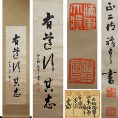《源･M》絖本《元帥海軍大将》薩摩鹿児島藩士 伊東祐亨 筆 茶掛一行書「有道行其志」/箱付・送料無料