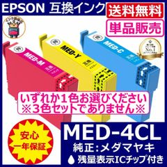 送料無料 カラー単品販売 MED-4CL エプソン プリンターインク メダマヤキ