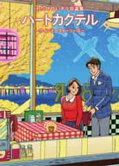 2025年最新】ハートカクテル DVDの人気アイテム - メルカリ