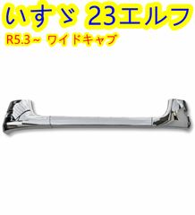 いすゞ 23エルフ ワイドキャブ バンパー センター バンパー コーナー 