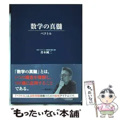 数学の真髄 －論理・写像－ (東進ブックス) | 青木純二 | 数学