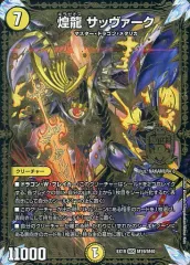【中古】デュエルマスターズ M19/M40[MDG]：煌龍 サッヴァーク