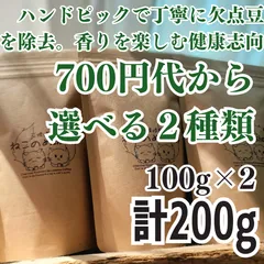 700円代商品から選べる2種類 新鮮厳選 炭火自家焙煎コーヒー豆 100g×2袋 可愛い猫柄 ねこのめ珈琲 ハンドピック済 お土産用にもどうぞのサムネイル