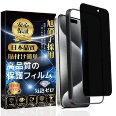 【大人気】覗き見防止 iphone15ProMax ガラスフィルム 全面保護【ガ