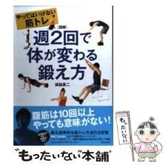 【中古】 週2回で体が変わる鍛え方 図解 やってはいけない筋トレ / 坂詰真二 / 青春出版社