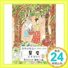 3年の星占い 蟹座 2021-2023 [文庫] [Nov 30, 2020] 石井ゆかり_02
