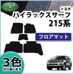 2023年最新】ハイラックスサーフ215 フロアマットの人気アイテム