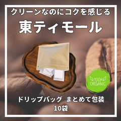 東ティモール　オーガニックコーヒー　ドリップバッグまとめて10袋