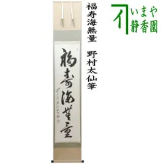前大徳須賀玄道筆 「福寿海無量」一行書 肉筆紙本掛軸（共箱）【