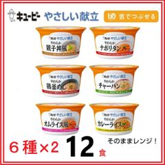 キユーピー やさしい献立 カップタイプ アソートセット 防災食 非常食 レトルト 6種×2個 【舌でつぶせるタイプ】 介護食品