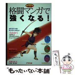 中古】 格闘マンガで強くなる！ / 木村 修 / アスペクト - メルカリ