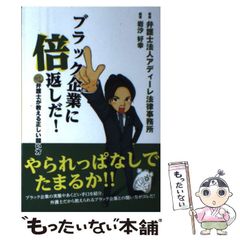 【中古】 ブラック企業に倍返しだ! 弁護士が教える正しい闘い方 / アディーレ法律事務所、岩沙好幸 / ファミマ・ドット・コム