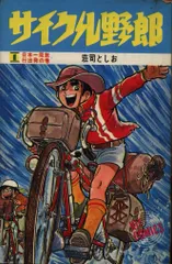 2025年最新】サイクル野郎 37巻の人気アイテム - メルカリ