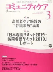 コミュニティケア 2020年3月号(Vol.22-地域ケア・在宅ケアに携わる人のための 特集:高齢者ケア施設の”介護事故”再考/「日本看護サミット2