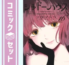 2025年最新】シャドーハウス16の人気アイテム - メルカリ