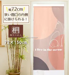 【MINIBOX のれん制作工房 正規販売店舗】【匿名配送ネコポス 全国送料無料】のれん 72X150cm「I_live_in_the_meow」【日本製】暖簾 家紋 デザイナーズアート 目隠し