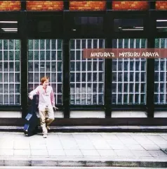 【中古】クラシックCD 荒谷みつる / ナチュラ 2