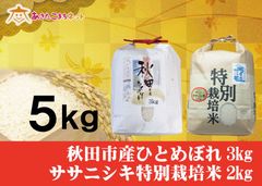 秋田市産ひとめぼれ3キロ・ササニシキ特別栽培米2キロセット