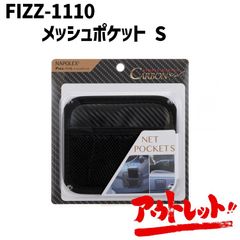 アウトレット 車 ポケット スマホ 電子タバコ カーアクセサリー 小物入れ 収納 便利グッズ FIZZ-1110 NAPOREX ナポレックス