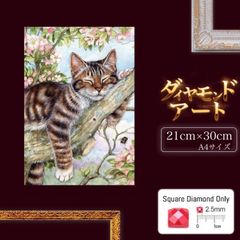 BS-2 ダイヤモンドアート　A4【スクエア】猫　木の上　一休み　お昼寝