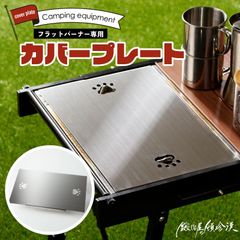 鍛冶屋の頓珍漢 スノーピーク フラットバーナー専用 蓋 カバープレート