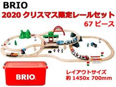 限定　BRIO ブリオ 2020年クリスマス限定レールセット 80000-132