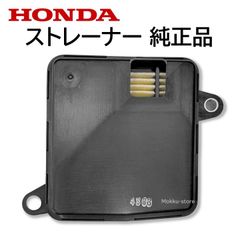 ホンダ ストレーナー 25420-5Z3-003 254205Z3003 純正部品 交換 DIY メンテナンス HONDA