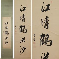 ♥掛軸 東寺派管長【鎌田観応】一行書 掛け軸 骨董 古玩 中国 レトロ