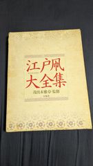 江戸凧大全集　(茂出木雅章監修/山海堂)