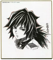 【中古】紙製品 冨岡義勇 「劇場版 鬼滅の刃 無限列車編×ufotable Cafe 竈門炭治郎 立志編 コラボダイニング複製ミニ色紙くじ 弐」