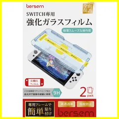 【特価商品】極薄スムーズな操作感 高透過率 強靭9H 飛散防止 ニンテンドースイッチOLED画面保護フィルム『自動校正』専用貼り付けガイド枠付き 指紋防止 ガラスフィルム 気泡防止 有機EL（2021年）専用 撥水撥油 BERSEM【2枚セット】Switch
