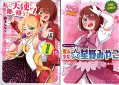 私に天使が舞い降りた! 15 既刊全巻 Amazon.co.jp: 私に天使が舞い降りた!15 特装版 (百合姫