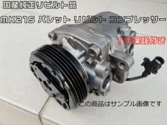 1年保証付き★国産純正リビルト品 MK21S パレット リビルト コンプレッサー