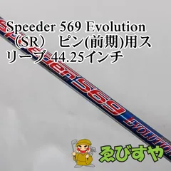 【メルカリ最安値】Speeder 569 EVOLUTION SR 1Wシャフト キャロウェイ ドライバー用シャフト 1W スピーダー1 569 SR