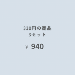 ３点　『おまとめ購入』専用ページ