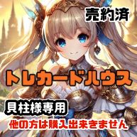 貝柱様専用のサムネイル