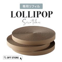 【OFT STORE メルカリ店】(新品)(定価￥6580) (交換リフィル３個) LOLLIPOP Scratcher (ロリポップ スクラッチャー)?体にフィットする爪とぎ?