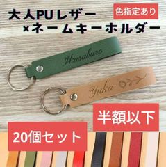 在庫整理 4カラー指定 おまとめ20セット 名入れ大人PUレザー ネームタグ お名前ストラップ