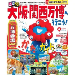 るるぶ大阪・関西万博へ行こう！ (るるぶ情報版)