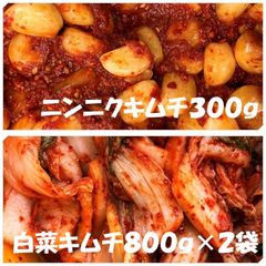 キムチ２点　ニンニクキムチ300ｇ　白菜キムチ（カット）800ｇ×２袋