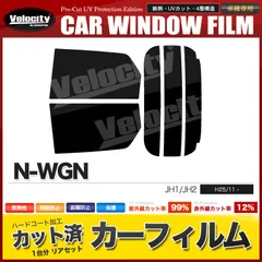 カーフィルム カット済み リアセット N-WGN JH1 JH2 スモークフィルム