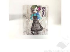  絵本 おみまい 　矢川澄子 宇野亜喜良　<<O-5-M5182