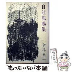 2025年最新】会津八一の人気アイテム - メルカリ
