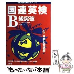 中古】 国連英検B級突破 〔2004年〕/三修社/NCB英会話教習所